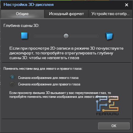 Общие настройки вывода 3D-изображения в PowerDVD 10