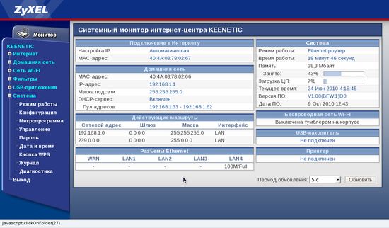 Хорошо сделан раздел статуса - на странице выводятся (причем довольно компактно) данные безотлагательно обо всех частях системы