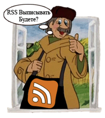 Почтальон Печкин рекламирует RSS на сайте Девяностые.Ru