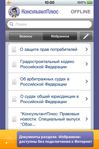 КонсультантПлюс для iPad и iPhone