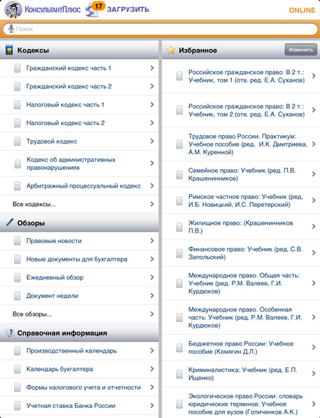 КонсультантПлюс  Студент, версия для iPad, главная страница