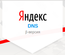 Яндекс.DNS