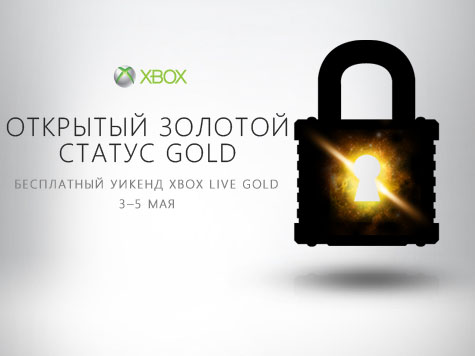 Бесплатный уикенд Xbox Live