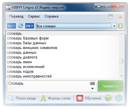 Яндекс-версия ABBYY Lingvo x5