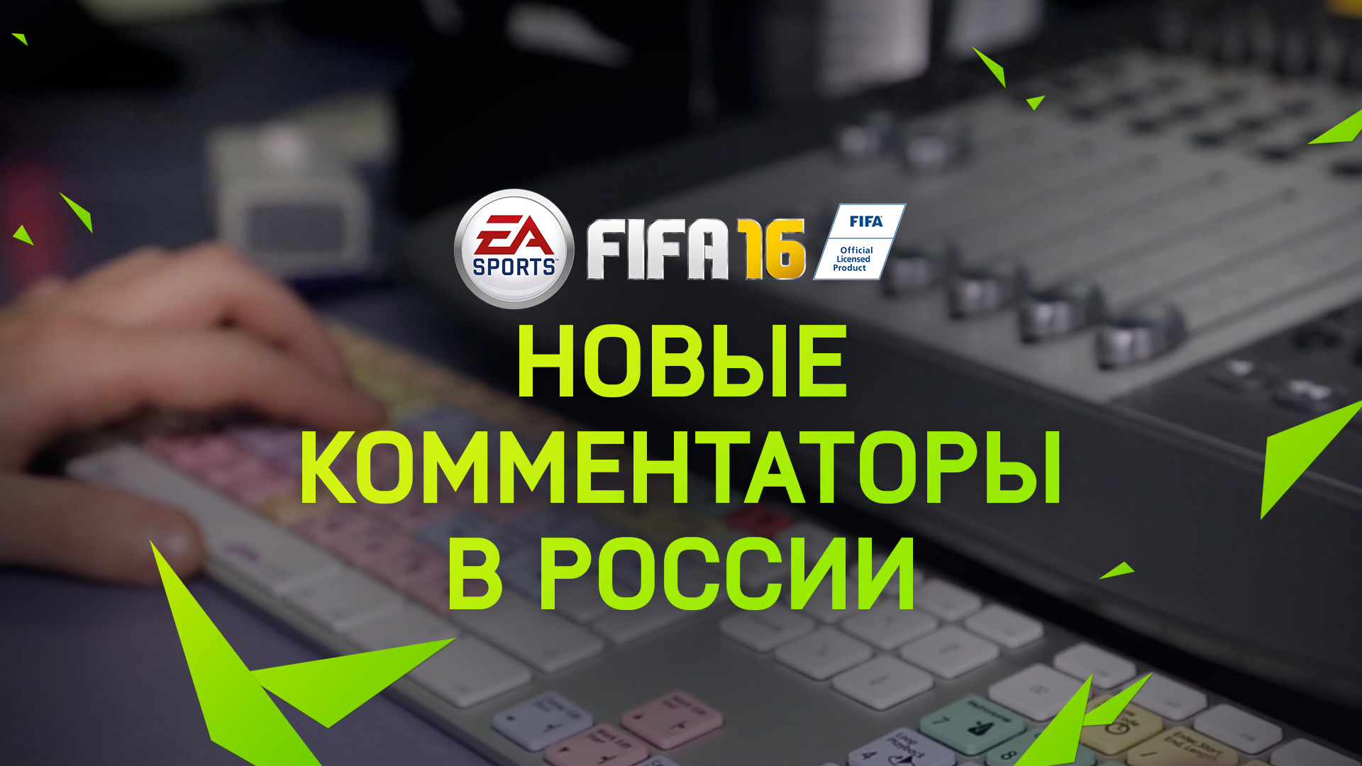 Георгий Черданцев и Константин Генич станут комментаторами FIFA 16 в России