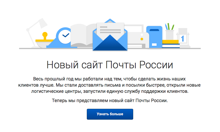 Сайт «Почты России» дает онлайн-доступ к основным услугам