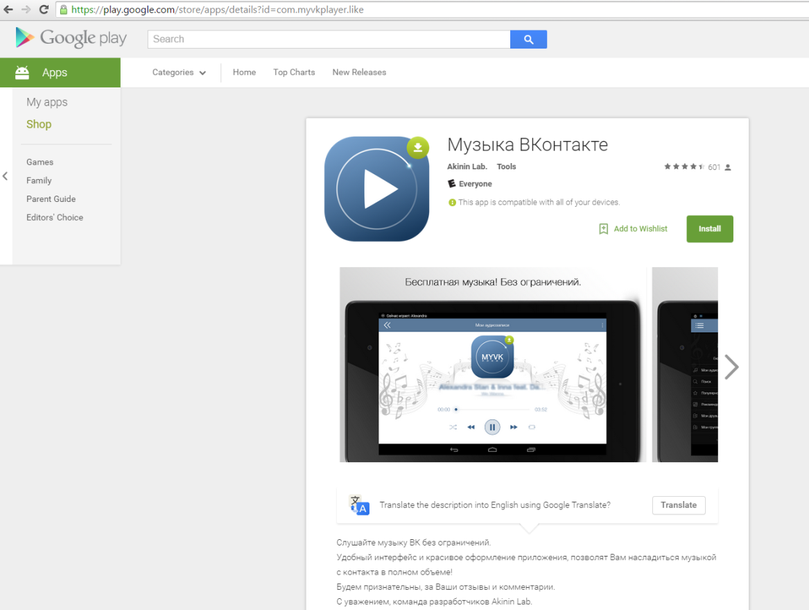 Музыка ВКонтакте из Google Play похищала аккаунты 