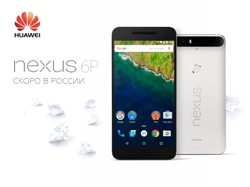 Названа дата старта продаж Nexus 6P в России