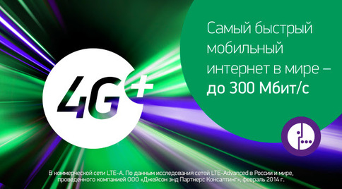 МегаФон запустил LTE-Advanced в Новосибирске