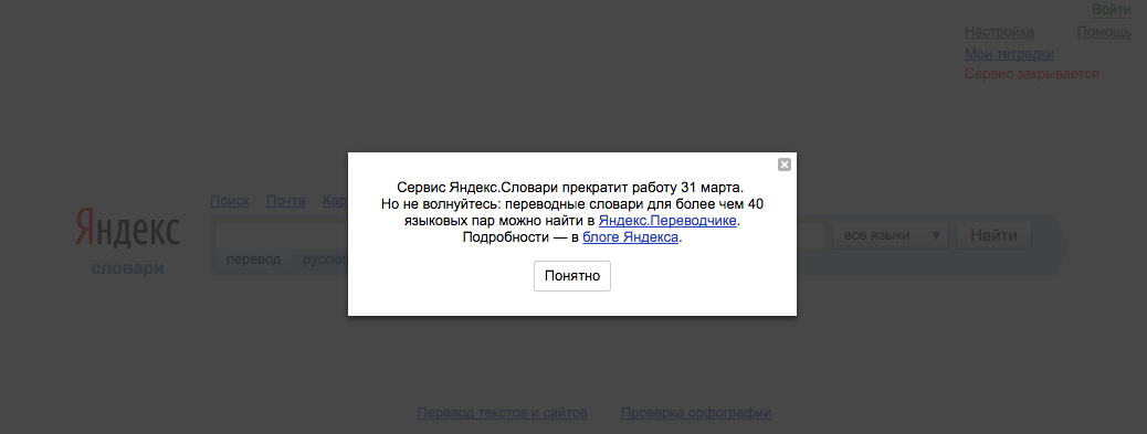 Яндекс закрывает Словари