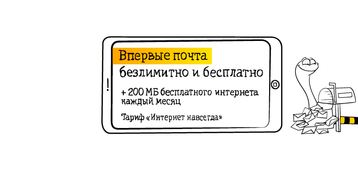 «Билайн» бесплатно доставит почту Mail.Ru, Яндекс и Gmail