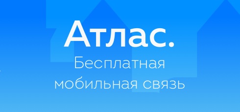 Бесплатный оператор «Атлас» заработает в Москве и Санкт-Петербурге в мае
