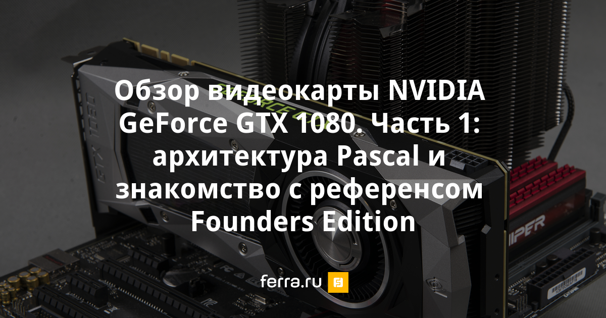 Архитектура видеокарт nvidia