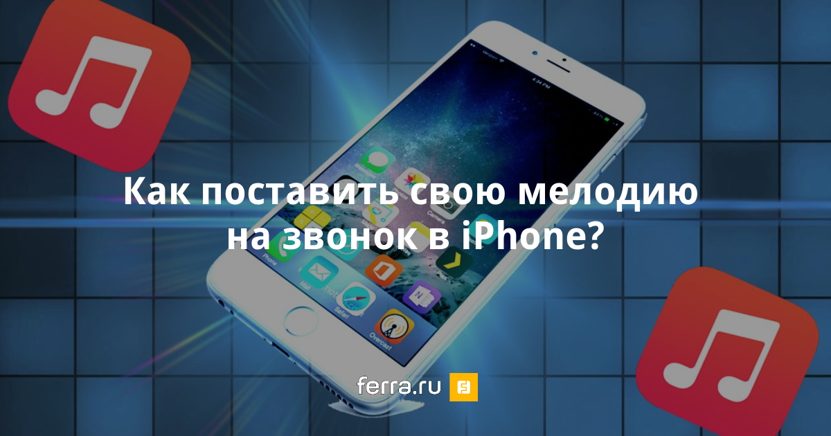 Сделать рингтон для iphone онлайн