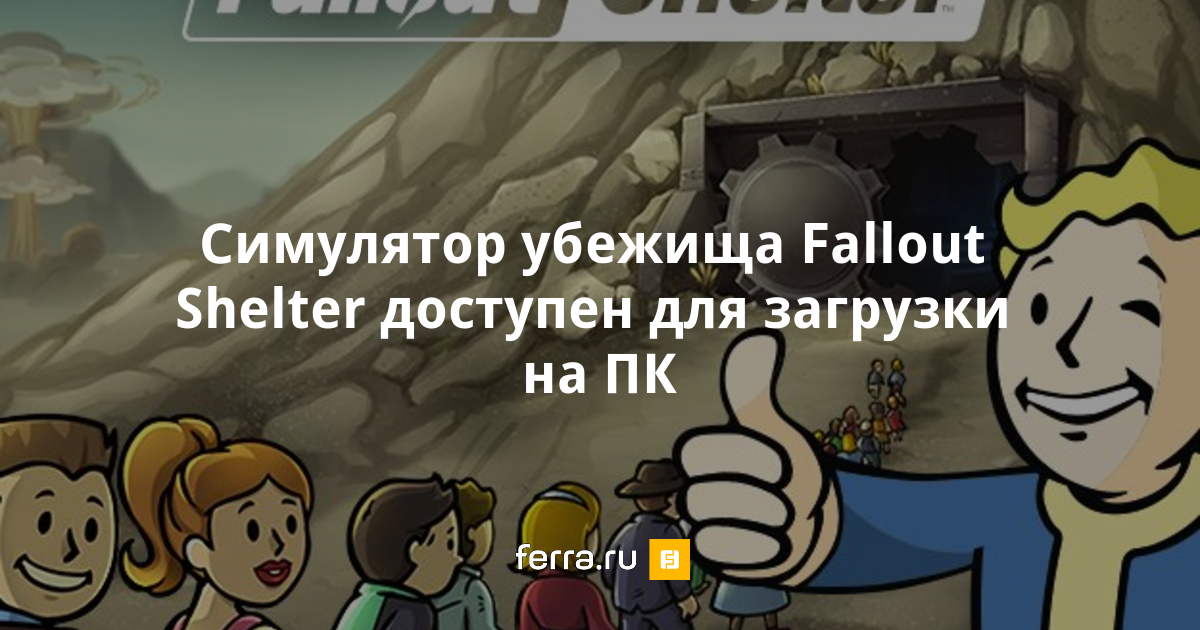 Как установить на пк fallout shelter на