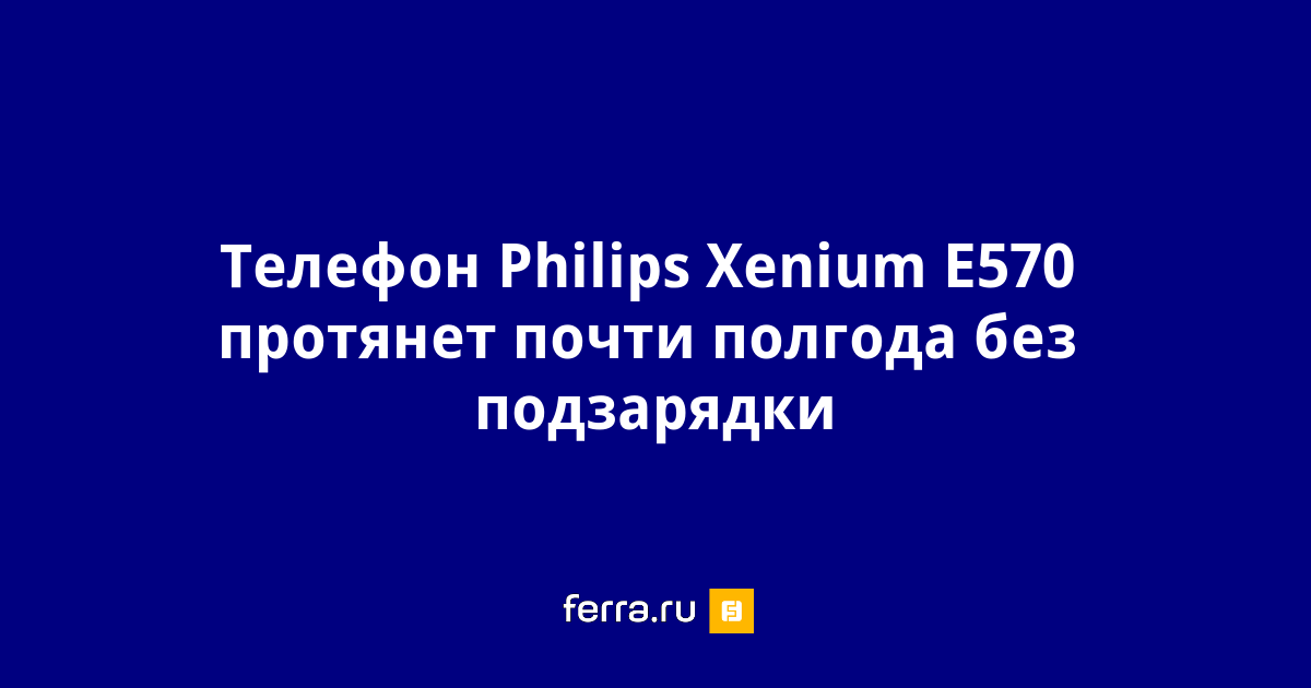 Как настроить интернет на телефоне philips xenium e570