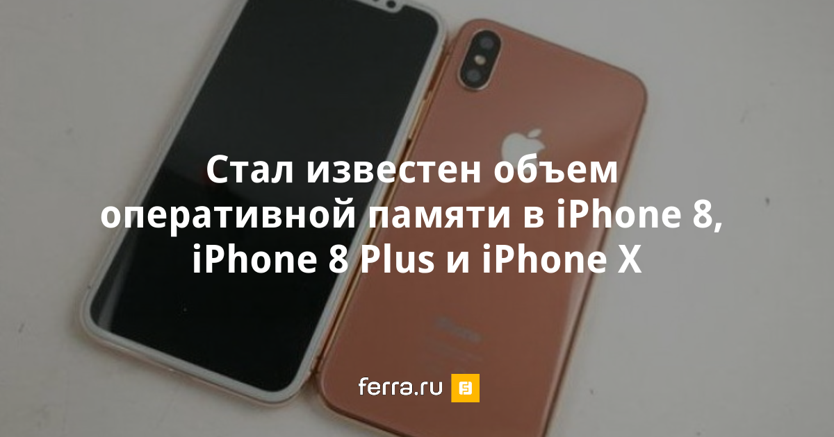 Сколько оперативной памяти в iphone 8 256 гб