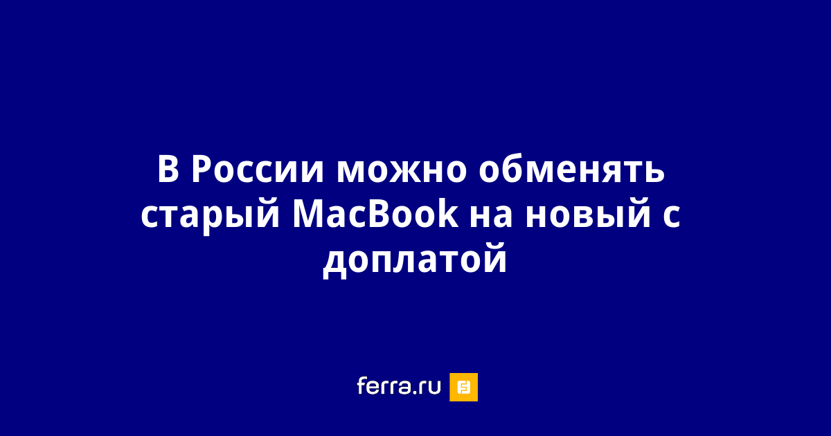 Где обменять старый компьютер на новый