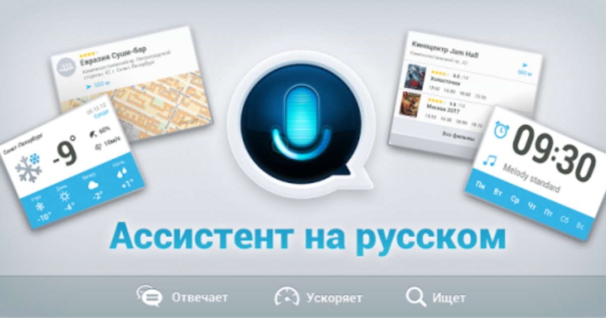 Ассистент 5 2. Ассистент на русском. Приложение ассистент на русском языке. Программы помощники картинки. Ассистент на с#.