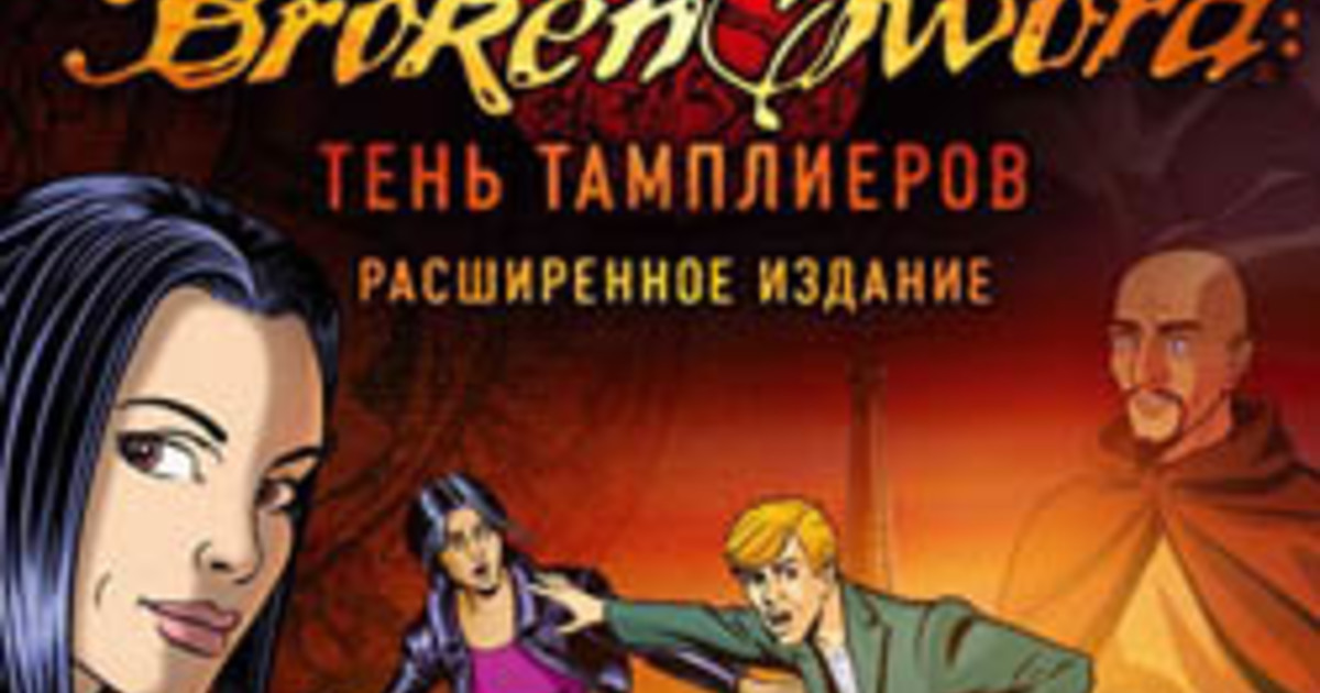 Игра расширенное издание. Broken Sword тень тамплиеров. Broken Sword квест. Тень тамплиеров игра. Broken Sword обложка.