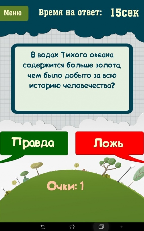 Скачать Правда или ложь - вопрос ответ APK для Android - Последняя Версия