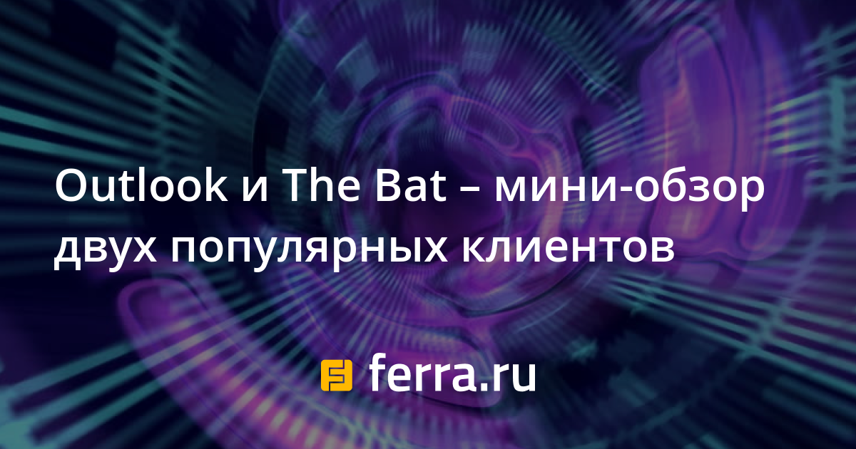 Что лучше outlook или the bat