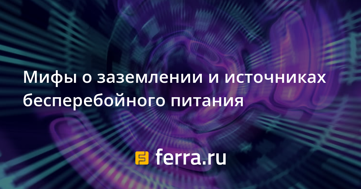 Почему необходимо обеспечивать заземление как компьютеров так и сетевых устройств