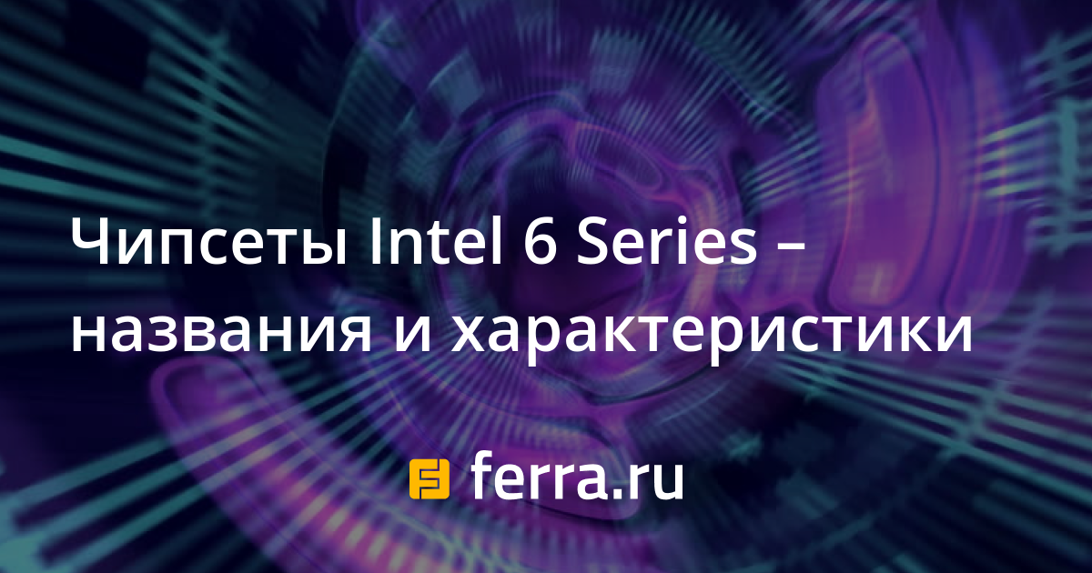 Маркировка чипсетов intel что означают буквы