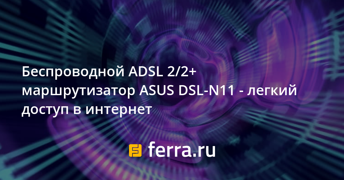 Asus dsl n11 настройка