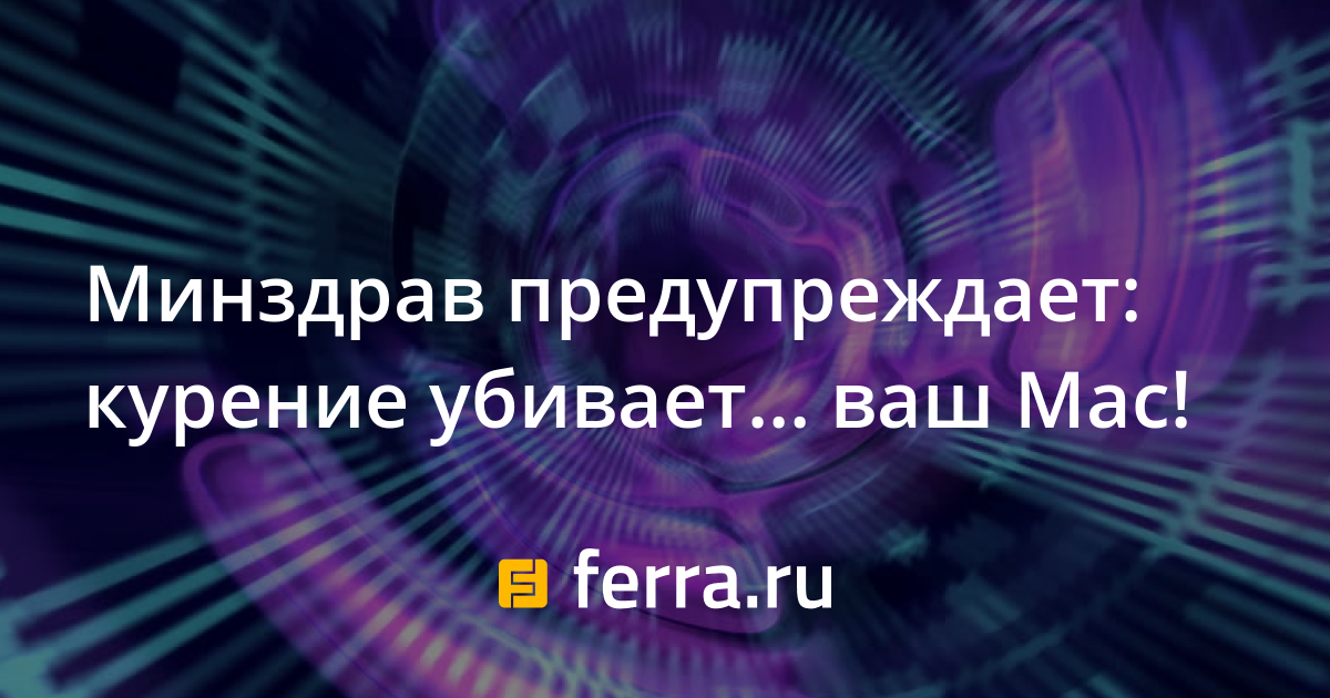 Минздрав предупреждает курение вредит вашему здоровью проект