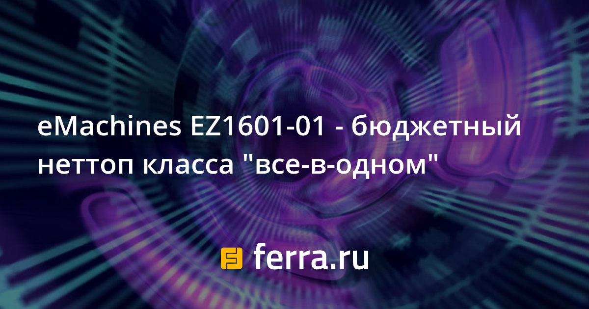 Разборка моноблока emachines ez1601