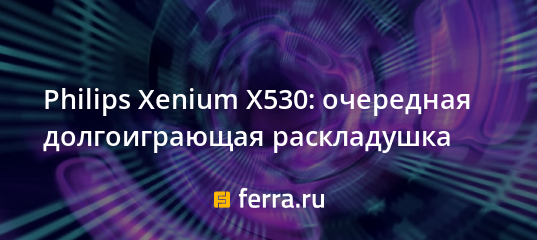 Philips xenium раскладушка x530