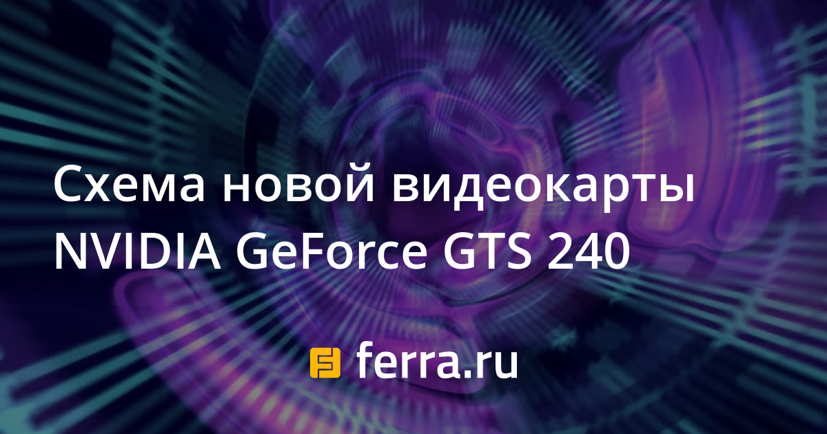 Схема видеокарты GeForce - Форум