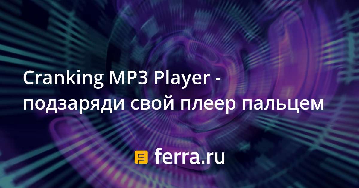 Cranking MP3 Player - подзаряди свой плеер пальцем — Ferra.ru