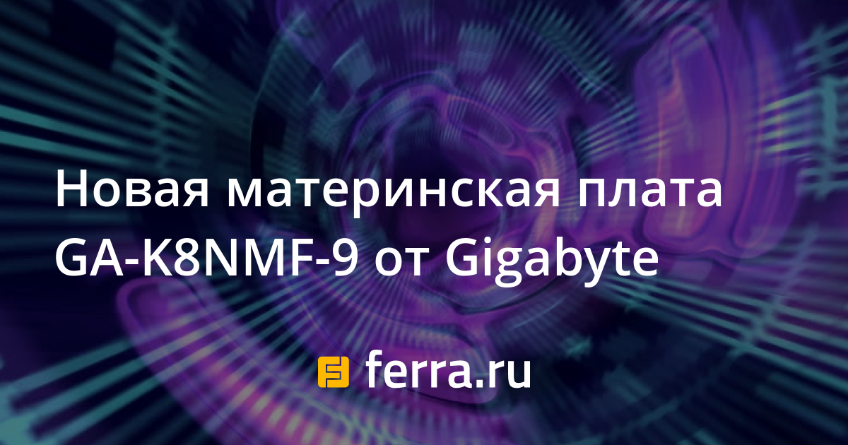 Gigabyte ga k8nmf 9 схема подключения