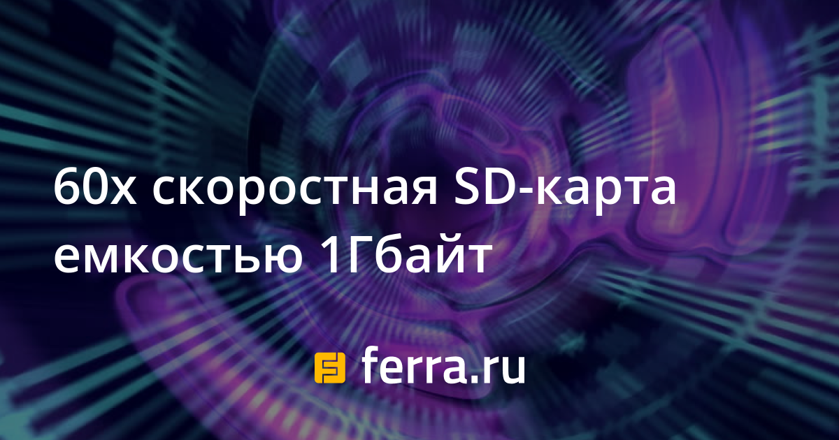 Скоростная sd карта