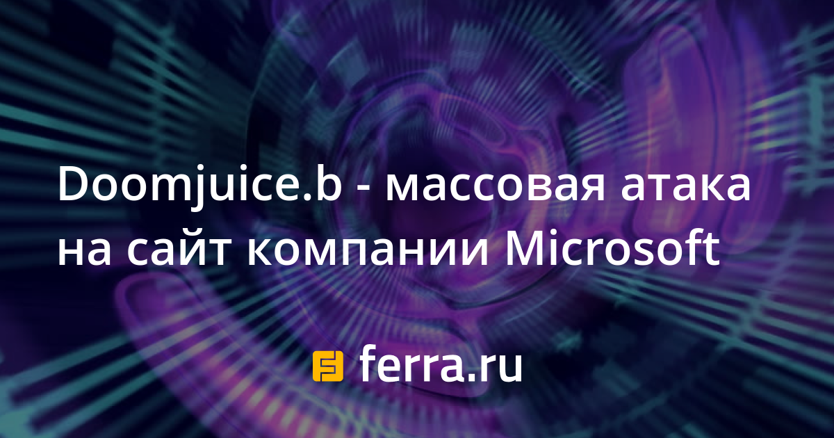 Doomjuice.b - массовая атака на сайт компании Microsoft — Ferra.ru