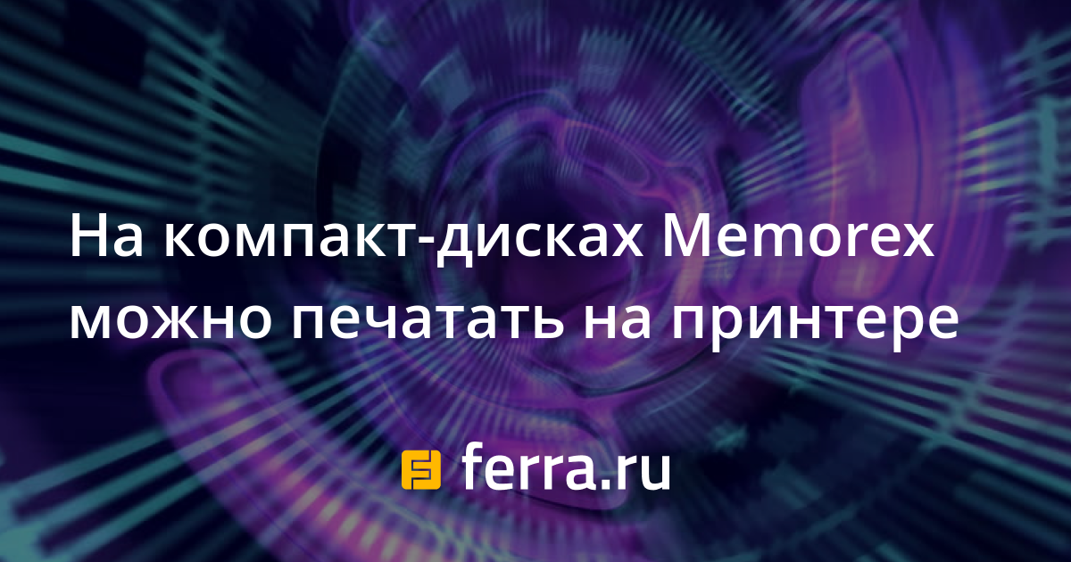 На каких дисках можно печатать на принтере