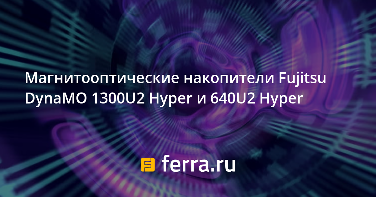 Магнитооптические накопители Fujitsu DynaMO 1300U2 Hyper и 640U2