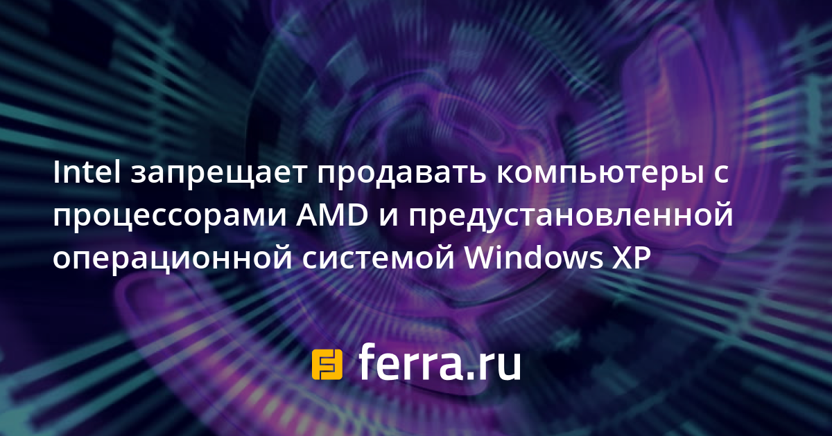 Можно ли продавать компьютер с неактивированной операционной системой