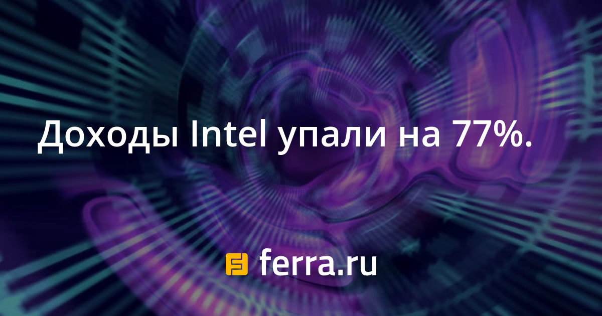 Почему акции intel упали