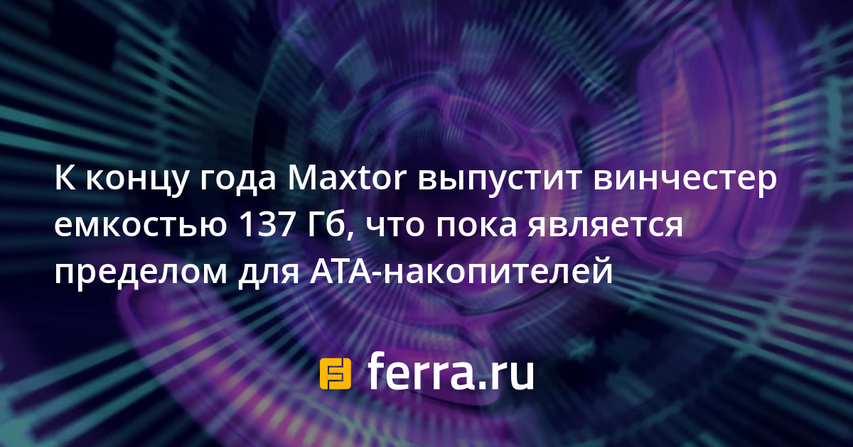 Максимальная емкость винчестера до 12 тб