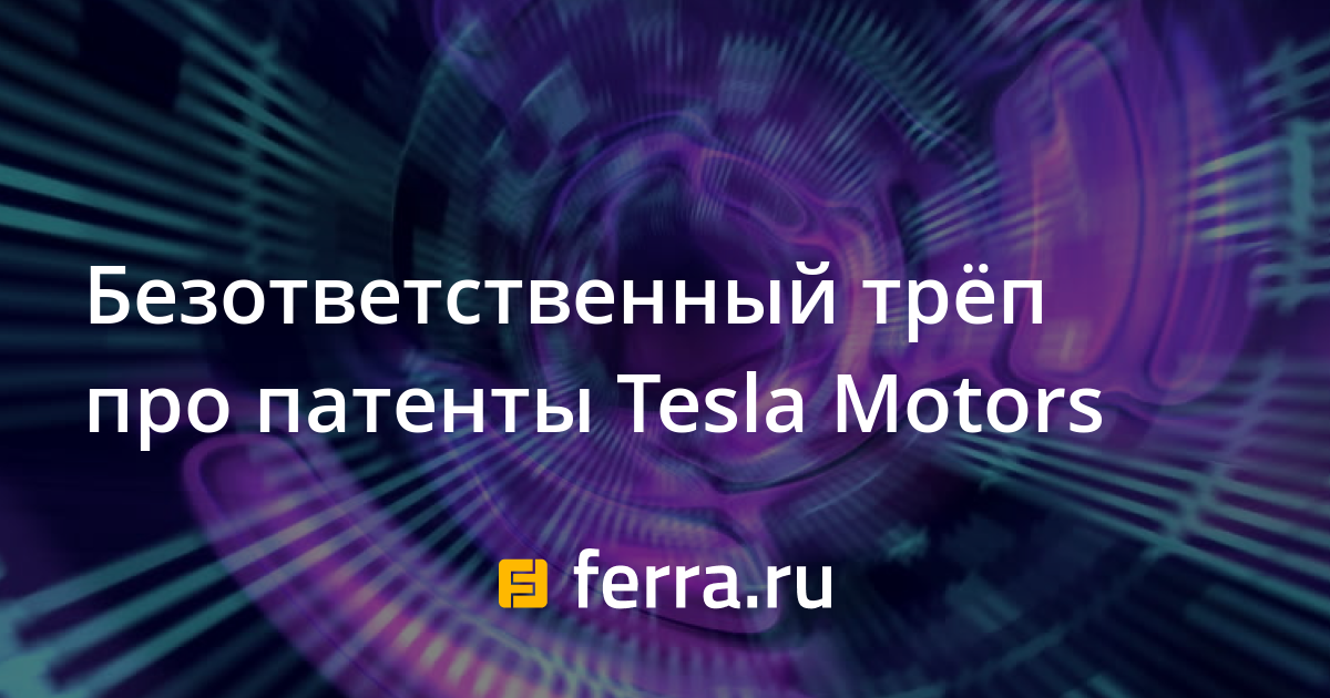 Tesla перевод на русский