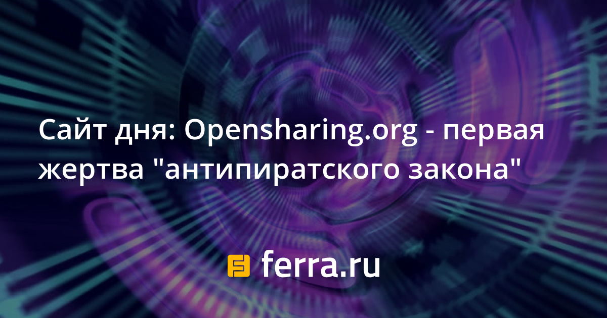 Заблокирован первый сайт по антипиратскому закону