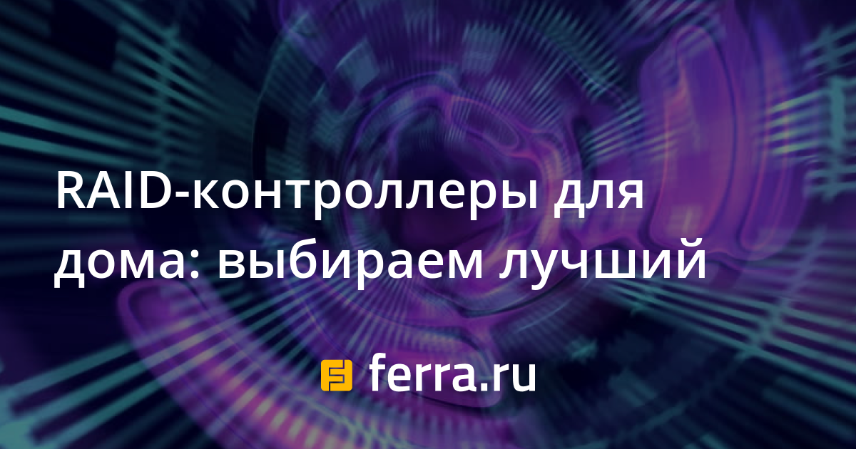 Какой raid выбрать для виртуализации