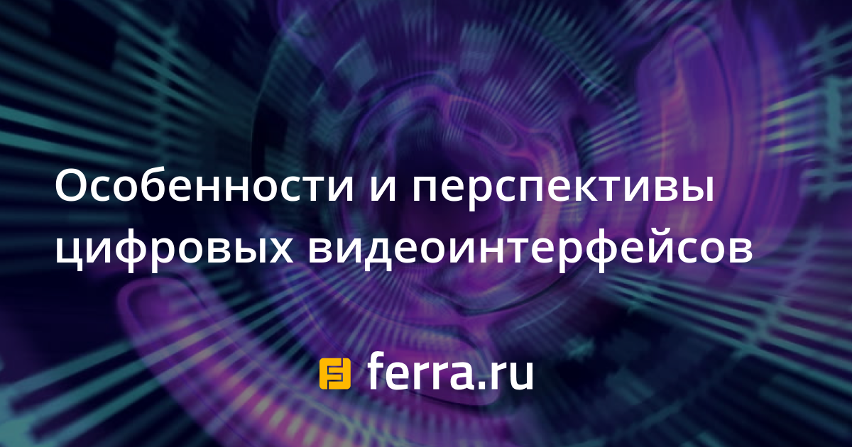 Реферат: Плоскопанельные мониторы и цифровой видеоинтерфейс