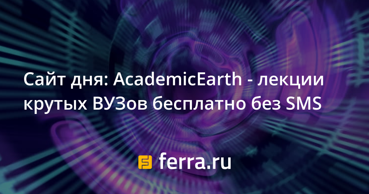 Сайт дня: AcademicEarth - лекции крутых ВУЗов бесплатно без SMS — Ferra.ru