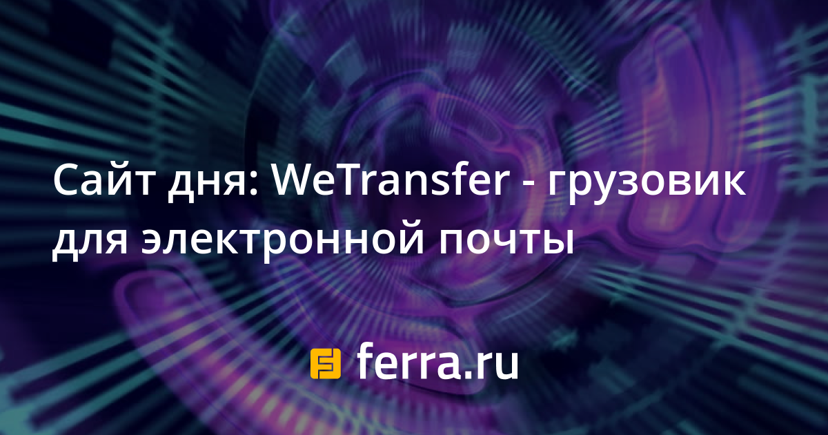 Wetransfer не загружает файлы