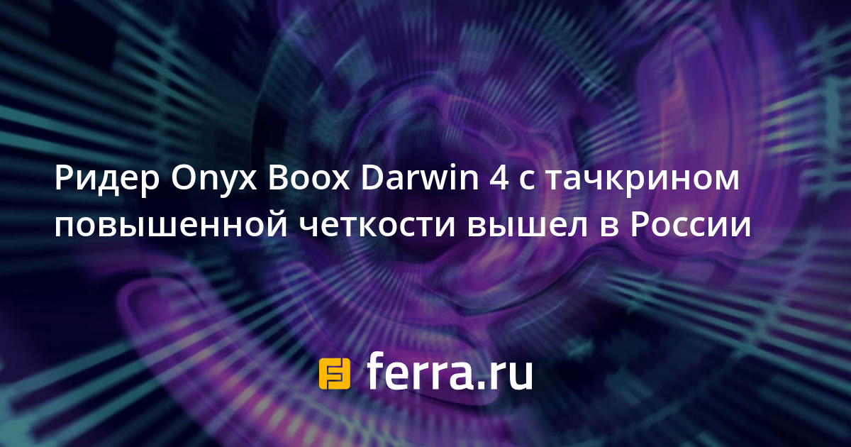 Электронная книга onyx boox darwin 4 обзор