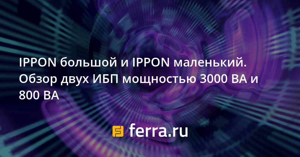 Как протестировать ибп ippon